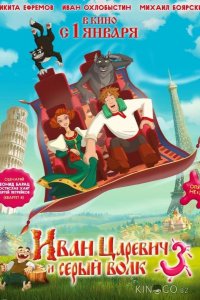 Иван Царевич и Серый Волк 3 