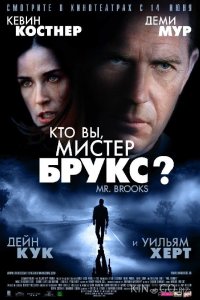 Кто Вы, Мистер Брукс? 
