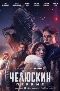 Челюскин. Первые 1 6