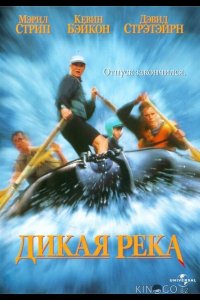 Дикая река 