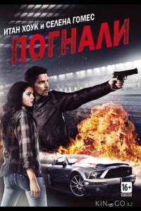 Погнали! 