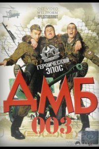 ДМБ-003 