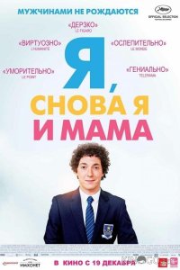 Я, снова я и мама 