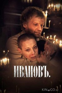 Ивановъ 