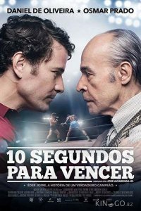 10 секунд на победу 1 4