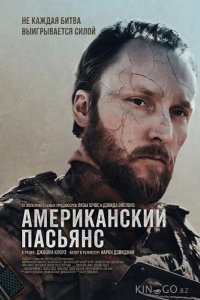 Американский пасьянс 