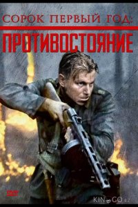 Сорок первый год: Противостояние 
