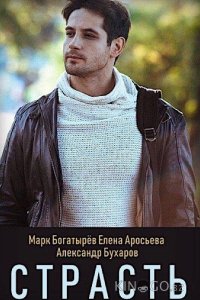 Страсть 1 8