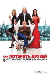 Как потерять друзей и заставить всех тебя ненавидеть 