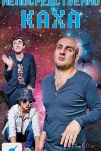 Непосредственно Каха 1 20