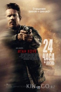 24 часа на жизнь 