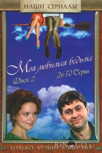 Моя любимая ведьма 1 50
