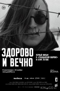 Здорово и вечно 