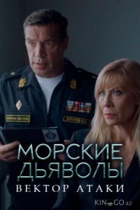 Морские дьяволы. Вектор атаки 1 24