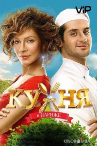 Кухня в Париже 