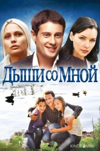Дыши со мной 2 14