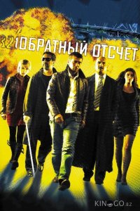 Обратный отсчет 