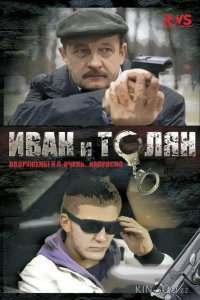 Иван и Толян 1 12