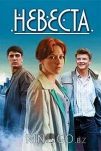 Невеста 1 12