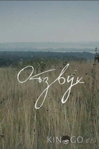 Отзвук 