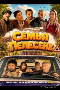 Семья Пелесенк 