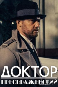 Доктор Преображенский 3 8