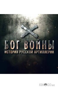 Бог войны. История русской артиллерии 1 8