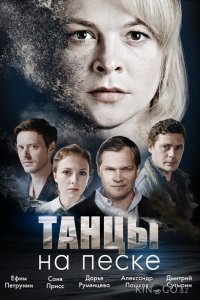 Танцы на песке 1 4