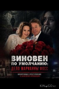 Виновен по умолчанию: Дело Марианны Фосс 