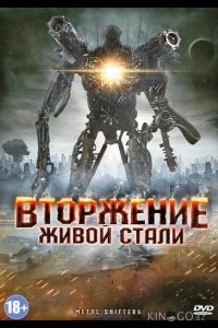 Вторжение живой стали 