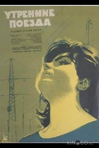 Утренние поезда 