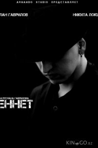 Беннет 