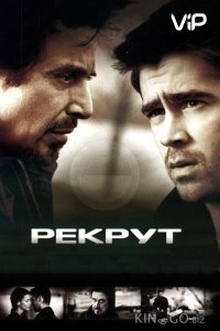 Рекрут 