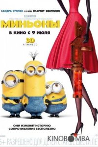 Миньоны 