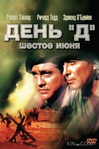 День Д, 6 июня 