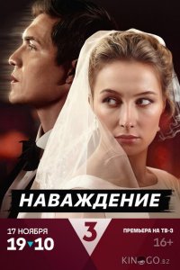 Наваждение 1 4