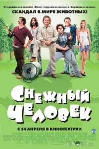 Снежный человек 