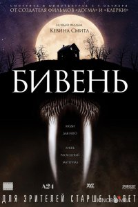 Бивень 