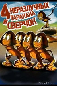 Четыре неразлучных таракана и сверчок 