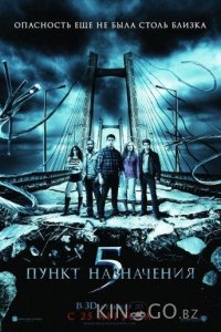 Пункт назначения 5 