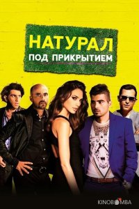 Натурал под прикрытием 