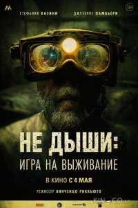 Не дыши: Игра на выживание 