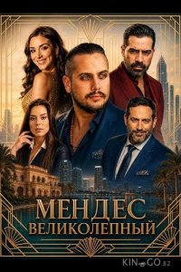 Мендес Великолепный 