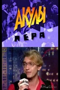 Акулы пера 1 42