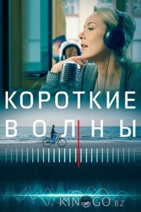 Короткие волны 