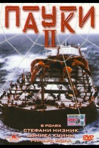 Пауки 2 