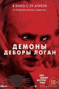 Демоны Деборы Логан 