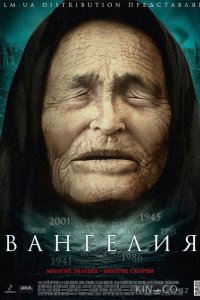 Вангелия / Ванга 1 12