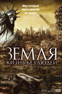 Земля: Жизнь без людей 