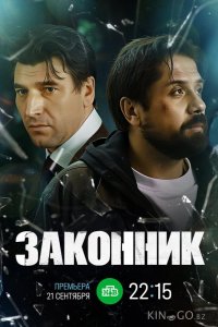 Законник 1 10